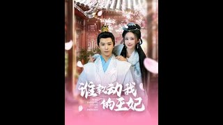 誰敢動我的王妃