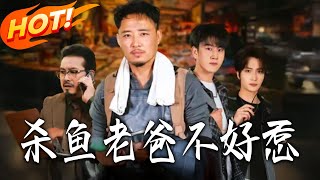杀鱼老爸不好惹