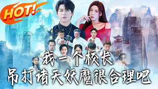 Is It Reasonable for a Principal Like Me to Beat Up Demons from All Realms?