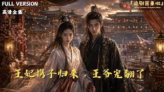 The Return of the Princess with Her Child: The Prince Dotes on Her to the Hilt