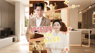 护妹狂魔归来后无人敢惹