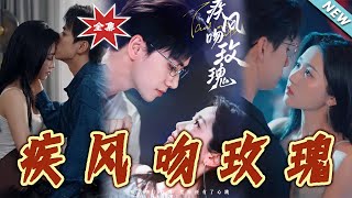 疾风吻玫瑰