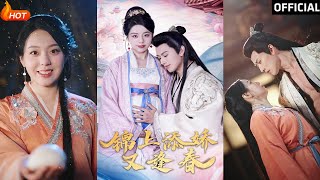 錦上添嬌又逢春