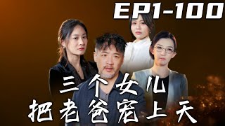 三個女兒把老爸寵上天