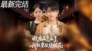 收废品怎么了我就要拒绝校花