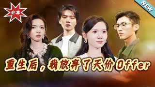 After Rebirth, I Gave Up the Sky-High Offer