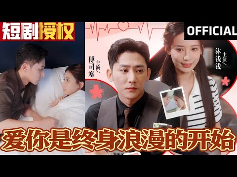 愛你是終身浪漫的開始