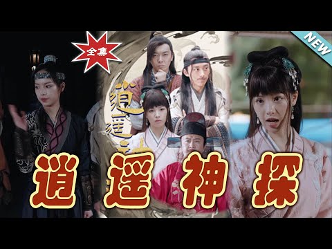 逍遙神探：終極大揭秘