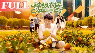 神级农民：从种出纯金大西瓜开始