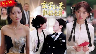 玄學仙妻能掐會算