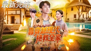 Saving My Family by Time-Traveling to Modern Days