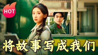 將故事寫成我們