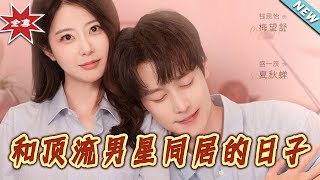 【大结局完整版】《和顶流男星同居的日子》第1~84集