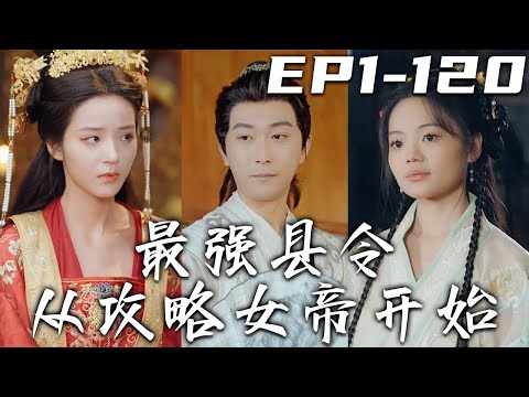 最強縣令從攻略女帝開始