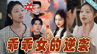 乖乖女的逆襲：雲闕的都市甜寵愛情
