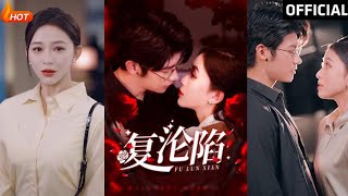 複淪陷：葉一宸與韓錄錦的愛恨交織