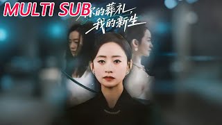 你的葬礼，我的新生