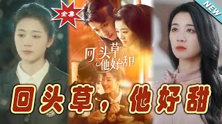 廻頭草：他好甜