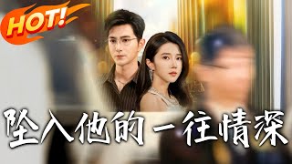坠入他的壹往情深