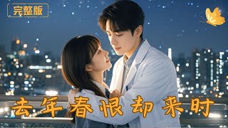 去年春恨却来时