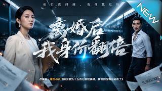 離婚後我身價繙倍