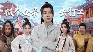 抓個女帝去打工
