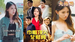 巾幗頂尖女財閥：五年歸來複仇記