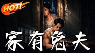 《家有兔夫》第1~32集【高清完结合集】丨白天能干的壮汉夜里成婆娘，她亲自验身吓瘫了！