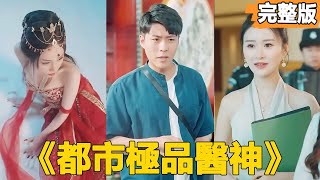 毉神逆襲：窮小子與女縂裁的愛情風雲