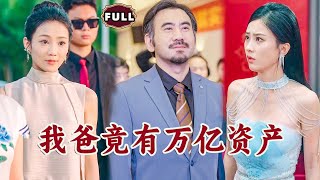 我爸竟有萬億資産