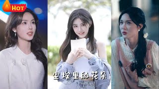 前路漫漫亦燦燦&塵埃裡的花朵