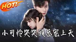 小可憐哭哭顧縂寵上天