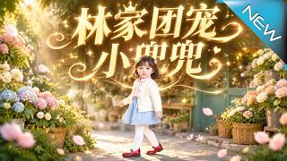 林家团宠小兜兜