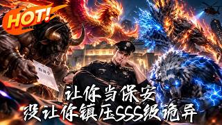 让你当保安，没让你镇压SSS级诡异