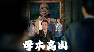 母本高山
