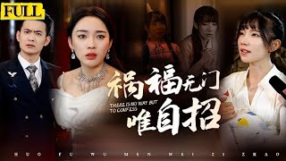 禍福無門，因果報應