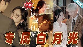 專屬白月光：都市甜寵之戀