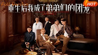 After Rebirth, I Became the Favorite of My Brothers