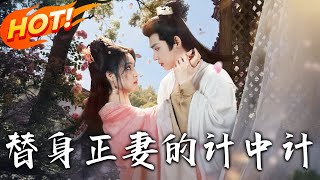 《替身正妻的计中计》