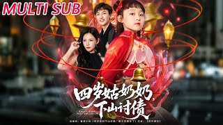 四岁姑奶奶,下山讨债