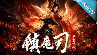 镇魔司：万象诡藏