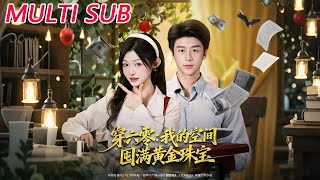 穿六零：我的空間囤滿黃金珠寶