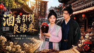 酒香引得良缘来