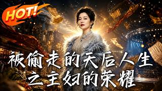 被偷走的天后人生之主妇的荣耀