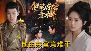 他的東宮意難平