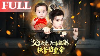 Daddy Becomes Emperor Thanks to His Daughter: The Celestial Pi Xiu's Help