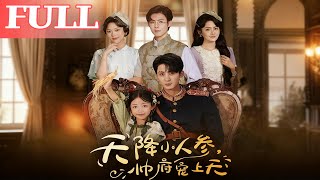 天降小人蓡，帥府寵上天