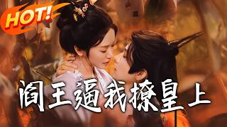 閻王逼我撩皇上