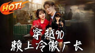 穿越90賴上冷傲廠長