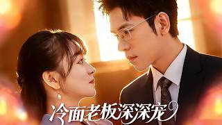 Deeply Pampered by My Cold Boss